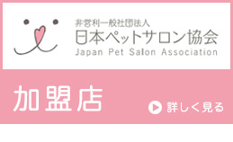日本ペットサロン協会加盟店