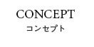 コンセプト