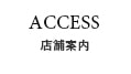 店舗案内