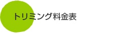 トリミング料金表