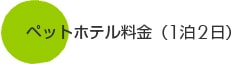 ペットホテル料金表（1泊2日）
