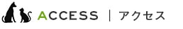 ACCESS　アクセス