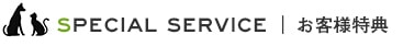SPECIAL SERVICE お客様特典