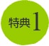 特典1