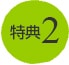 特典2