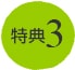 特典3