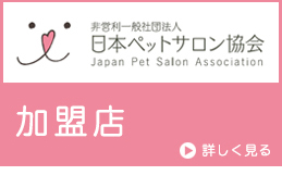 日本ペットサロン協会
