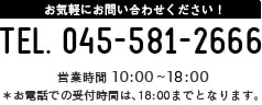 お気軽にお問い合わせください！tel045-581-266 営業時間10:00～18:00 ※お電話での受付時間は18:00までとなります。