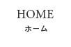 ホーム