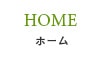 ホーム