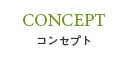 コンセプト