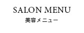 美容メニュー