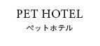 ペットホテル
