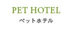 ペットホテル