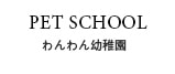 わんわん幼稚園