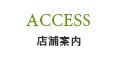 店舗案内