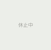 休止中